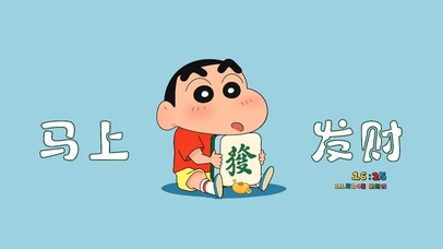 马上发财蜡笔小新