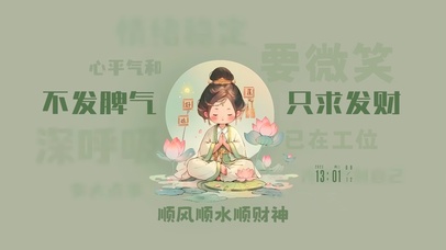 不发脾气只要发财