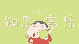 知足常乐