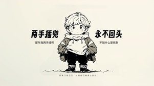 潇洒男孩
