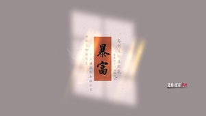 暴富