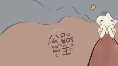 公主不发脾气只发财