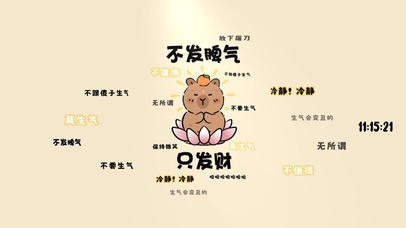冷静  不发脾气 只发财