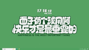 快乐最重要【配套主题 】