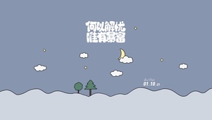 解忧唯有暴富