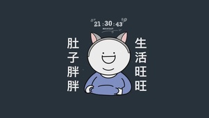 肚子胖胖 生活旺旺
