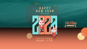 2023兔年大吉