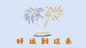 好运到这来