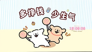 多挣钱 少生气