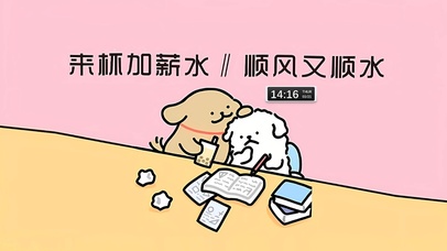 来杯加薪水 顺风又顺水