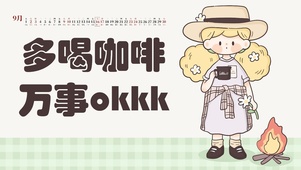 多喝咖啡万事OKKKK