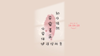 平安喜乐 治愈护眼