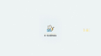 做一条有理想的咸鱼