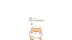 把每一天过成自己喜欢的样子