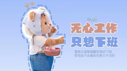 无心工作只想下班