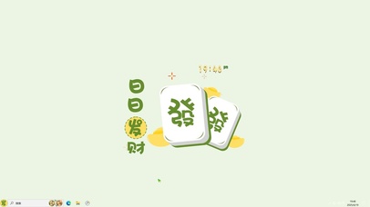 日日发财【配套主题】