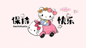 保持快乐