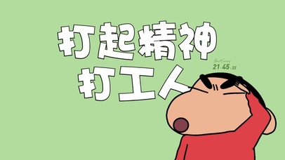 打起精神打工人