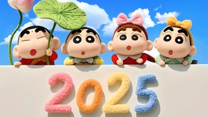 蜡笔小新2025