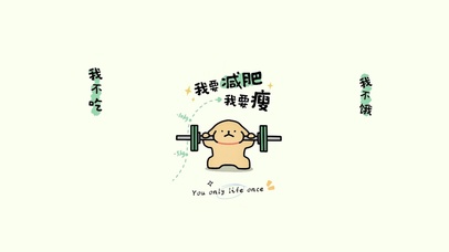 我要减肥，我不饿