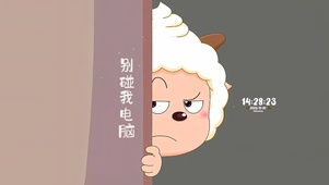别碰我电脑