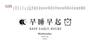 早睡早起