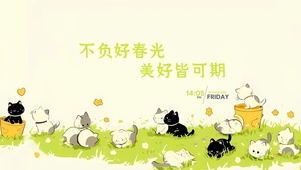 不负好时光 美好皆可期