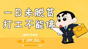 蜡笔小新 打工不能停