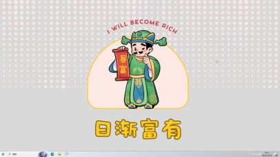 日渐富有，暴富