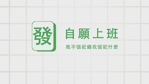 自愿上班