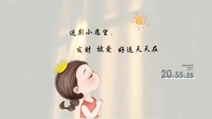 近期小愿望