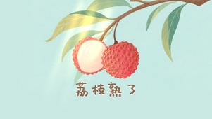 荔枝熟了