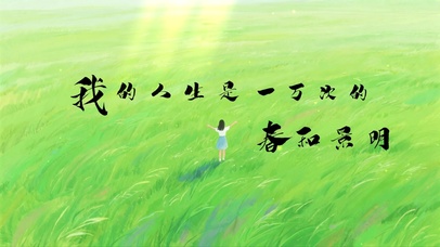 我的人生是一万次的春和景明
