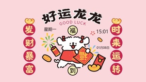 龙年-时来运转