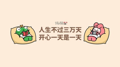 开心一天是一天