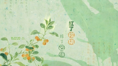 红了樱桃 绿了芭蕉