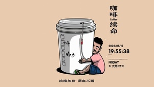 咖啡续命
