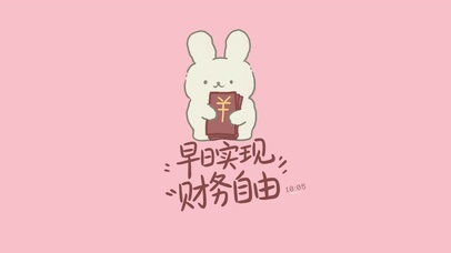 早日实现财务自由