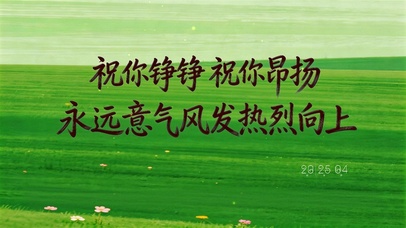 祝你铮铮，祝你昂扬