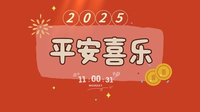 2025平安喜乐