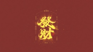发财壁纸（2023钱钱钱）