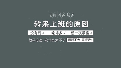 我来上班的原因