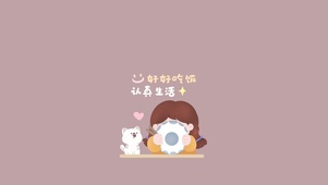 好好吃饭