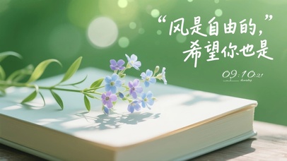 风是自由的希望你也是