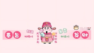 好运 暴富