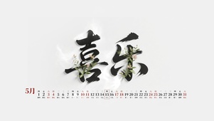人生喜乐简约壁纸