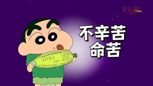 不辛苦 命苦