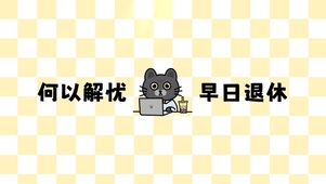 早日退休喵