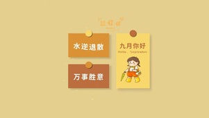 九月你好 万事胜意
