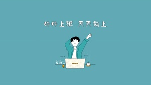 好好上班 天天向上